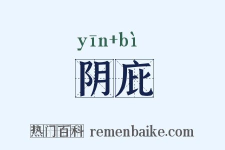 阴庇是什么意思的图片